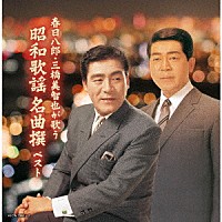 （Ｖ．Ａ．）「 春日八郎・三橋美智也が歌う　昭和歌謡　名曲撰　ベスト」
