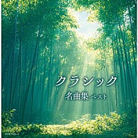 （Ｖ．Ａ．）「 クラシック名曲集　ベスト」