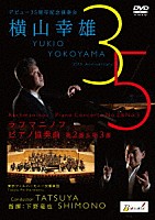 （クラシック）「 デビュー３５周年記念演奏会　横山幸雄　ラフマニノフ：ピアノ協奏曲第２番＆第３番」