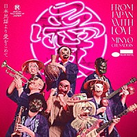 民謡クルセイダーズ「 日本民謡より愛をこめて」