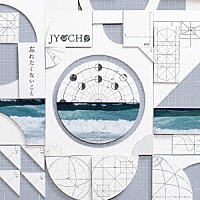 ＪＹＯＣＨＯ「 忘れたくないこと」