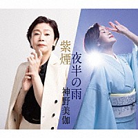 神野美伽「 紫煙／夜半の雨」
