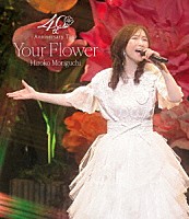 森口博子「 森口博子　４０周年アニバーサリーツアー　“Ｙｏｕｒ　Ｆｌｏｗｅｒ”」