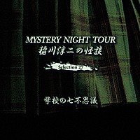 稲川淳二「 稲川淳二の怪談　ＭＹＳＴＥＲＹ　ＮＩＧＨＴ　ＴＯＵＲ　Ｓｅｌｅｃｔｉｏｎ２７　「学校の七不思議」」