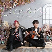 カラフルパレット「 花になれ」