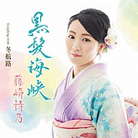 藤崎詩乃「 黒髪海峡　Ｃｏｕｐｌｅｎｇ　ｗｉｔｈ　冬航路」
