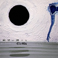 そこに鳴る「 絶望の淵でも」
