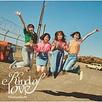 日向坂４６「 Ｋｉｎｄ　ｏｆ　ｌｏｖｅ」