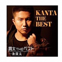 一条貫太「 貫太　ＴＨＥ　ベスト」