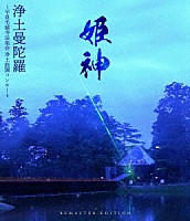 姫神「 浄土曼陀羅～平泉毛越寺法楽会　浄土庭園コンサート【Ｒｅｍａｓｔｅｒ　Ｅｄｉｔｉｏｎ】」