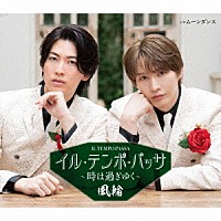風輪「 イル・テンポ・パッサ～時は過ぎゆく～　ｃ／ｗ　ムーンダンス」