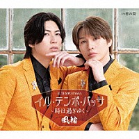 風輪「 イル・テンポ・パッサ～時は過ぎゆく～　ｃ／ｗ　恋の罠」