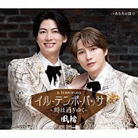 風輪「 イル・テンポ・パッサ～時は過ぎゆく～　ｃ／ｗ　あなたは僕で」
