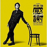 大泉　洋「 大泉　洋　芸能生活３０周年記念ＥＰ「感謝しかございません」」
