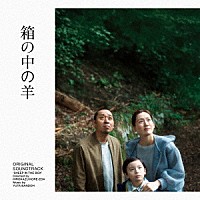 坂東祐大「 箱の中の羊　オリジナル・サウンドトラック」