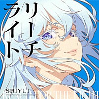 シユイ「 リーチライト」