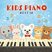 （クラシック）「 ＫＩＤＳ　ＰＩＡＮＯ　ＢＥＳＴ　５０」