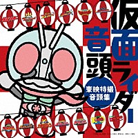（特撮）「 仮面ライダー音頭～東映特撮音頭集～」