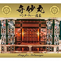（Ｖ．Ａ．）「 奇妙丸～ソング・フォー・信長」