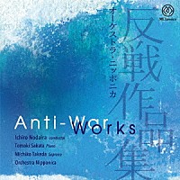 （クラシック）「 オーケストラ・ニッポニカ　反戦作品集」