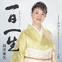 島津亜矢「 一日一生」