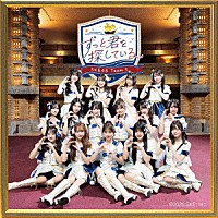 ＳＫＥ４８　Ｔｅａｍ　Ｓ「 ずっと君を探している」