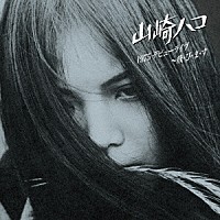 山崎ハコ「 １９７５　デビューライブ　～飛・び・ま・す」