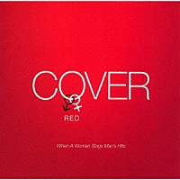 （オムニバス）「 ＣＯＶＥＲ　ＲＥＤ　女が男を歌うとき」