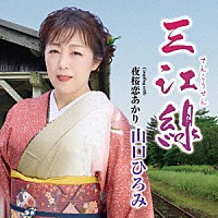 山口ひろみ「 三江線　Ｃ／Ｗ　夜桜恋あかり」