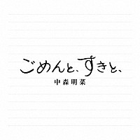 中森明菜「 ごめんと、すきと、」