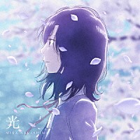 中島美嘉「 光」