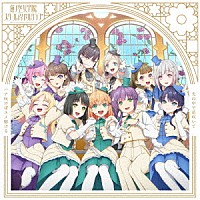 蓮ノ空女学院スクールアイドルクラブ「 ハナ咲けばユメ駆ける／光の中で花咲いて」