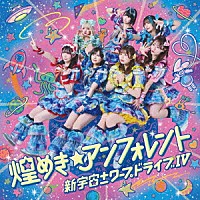 煌めき☆アンフォレント「 新宇宙±ワープドライブⅣ」
