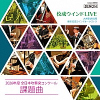 大井剛史　東京佼成ＷＯ「 佼成ウインドＬＩＶＥ～２０２６年度　全日本吹奏楽コンクール課題曲～」