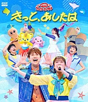 （キッズ）「 きっと、あしたは」