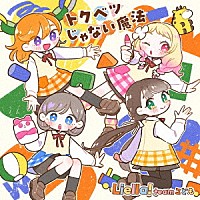 Ｌｉｅｌｌａ！「 『Ｌｉｅｌｌａ！と結ぶプロジェクト』ミニアルバム　Ｈｙｐｅｒ　Ｇｌｏｗｉｎｇ！」