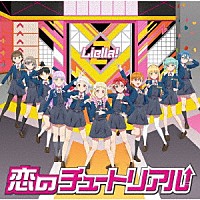 Ｌｉｅｌｌａ！「 恋のチュートリアル」