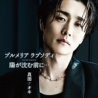 真田ナオキ「 プルメリア　ラプソディ／陽が沈む前に…」