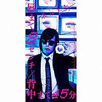 松永天馬「 唇まで８センチ／背中まで４５分」