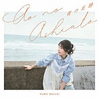 岬なこ「 青の足跡」