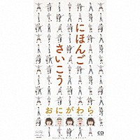 ＯＮＩＧＡＷＡＲＡ「 にほんごさいこう」