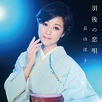 長山洋子「 羽後の恋唄」
