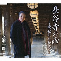 鳥羽一郎「 長谷寺の雨　～晩秋の大和路～」