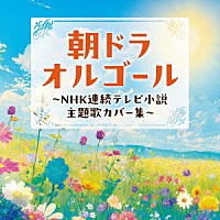 （オルゴール）「 朝ドラオルゴール　～ＮＨＫ連続テレビ小説　主題歌カバー集～」
