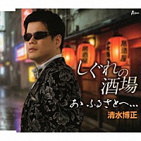 清水博正「 しぐれの酒場／あゝ　ふるさとへ、、、」