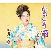 夏木綾子「 なごり雨」