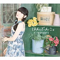 田村ゆかり「 はんぶんこ。」