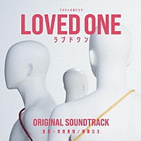 池田善哉／横関公太「 フジテレビ系ドラマ　ＬＯＶＥＤ　ＯＮＥ　オリジナルサウンドトラック」