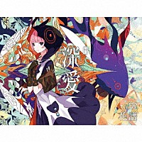 花譜「 深愛」