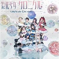 Ｌｉｌｙ　ｓｃａｌｅ「 魔法少女クロニクル」